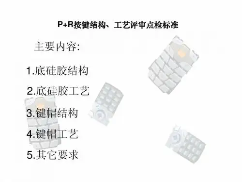 手机按键结构工艺评审点检标准