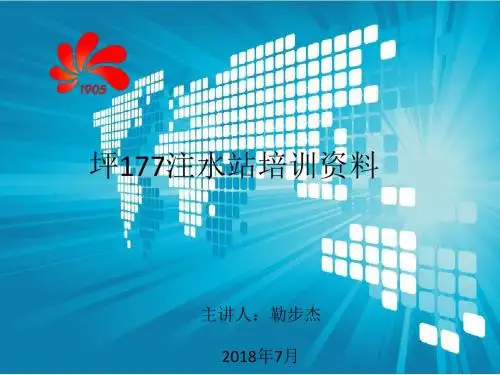 坪177注水站培训资料
