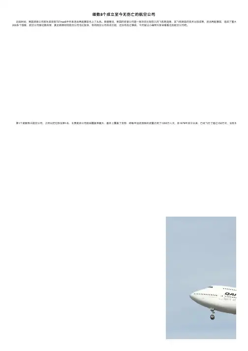 细数8个成立至今无伤亡的航空公司