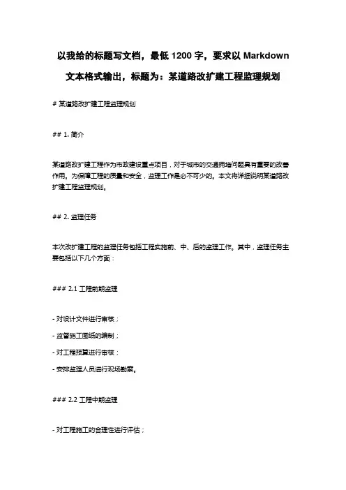 某道路改扩建工程监理规划