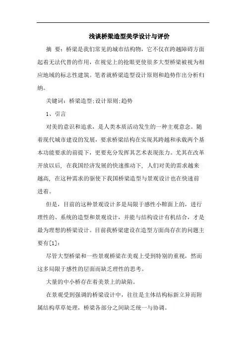 桥梁造型美学设计与评价