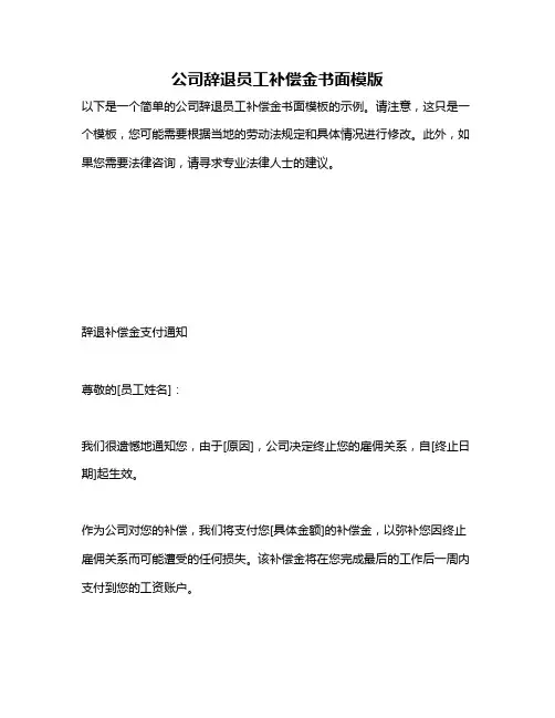 公司辞退员工补偿金书面模版