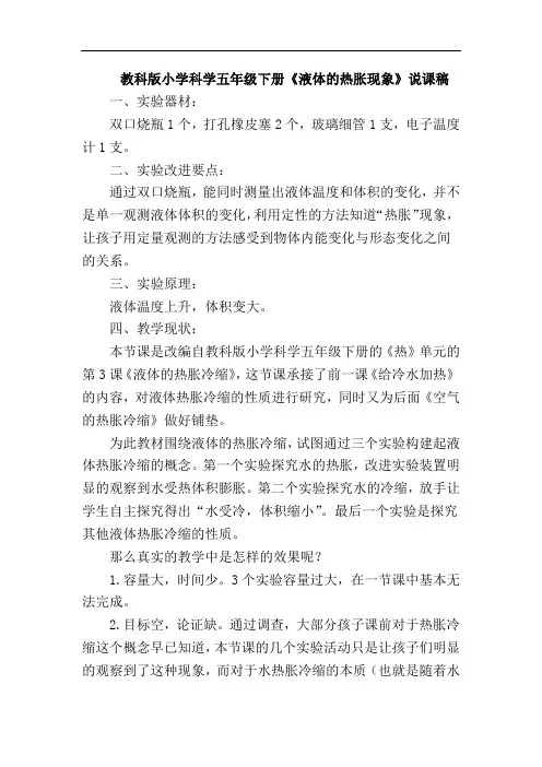 教科版小学科学五年级下册《液体的热胀现象》说课稿