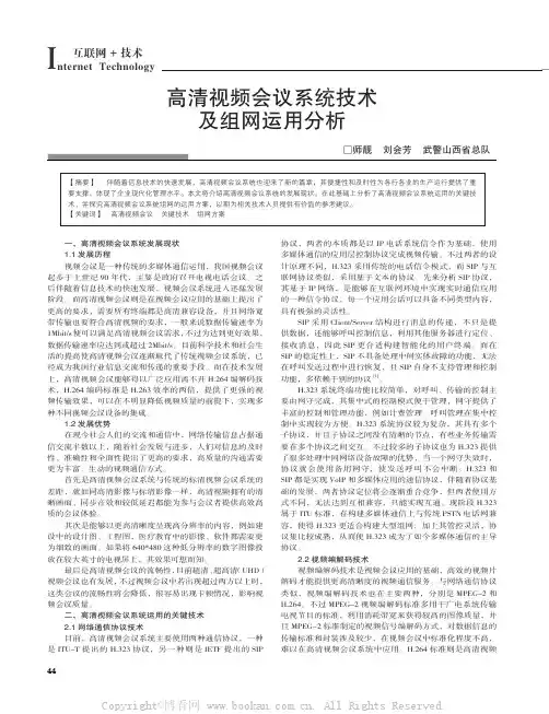 高清视频会议系统技术及组网运用分析