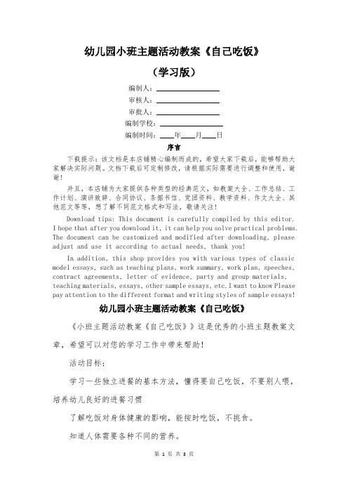 幼儿园小班主题活动教案《自己吃饭》