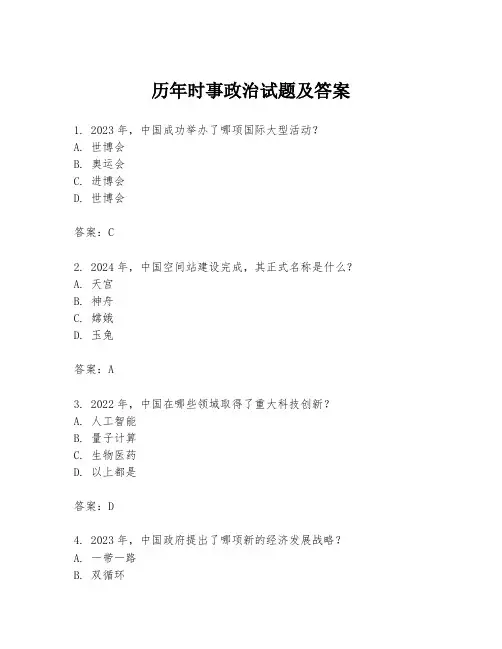历年时事政治试题及答案