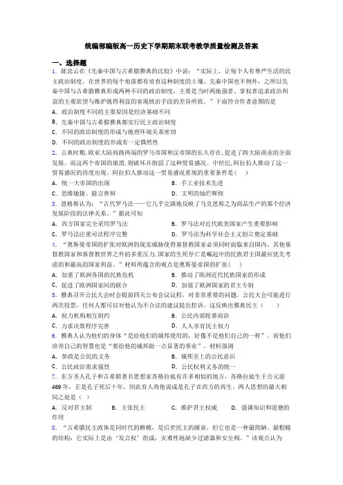 统编部编版高一历史下学期期末联考教学质量检测及答案