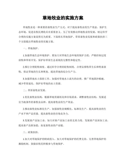 草地牧业的实施方案