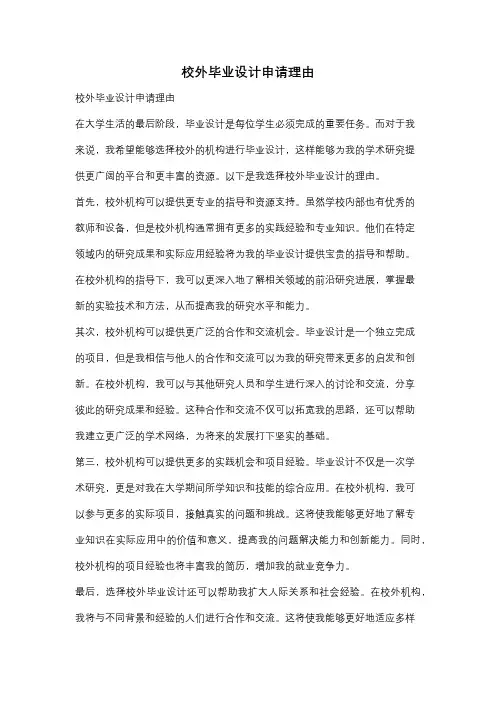 校外毕业设计申请理由