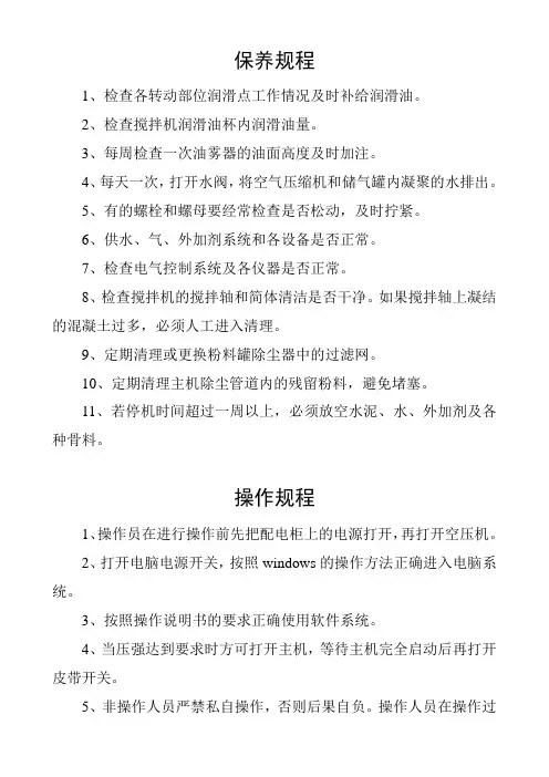 混凝土拌和站(搅拌站)保养规程