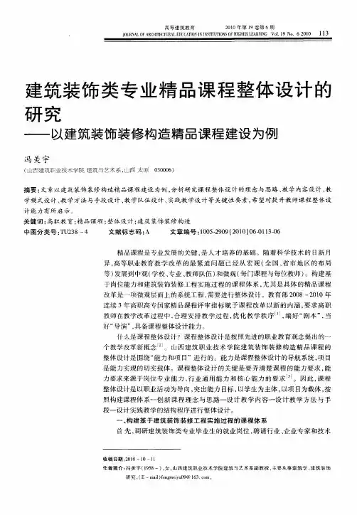 建筑装饰类专业精品课程整体设计的研究——以建筑装饰装修构造精品课程建设为例