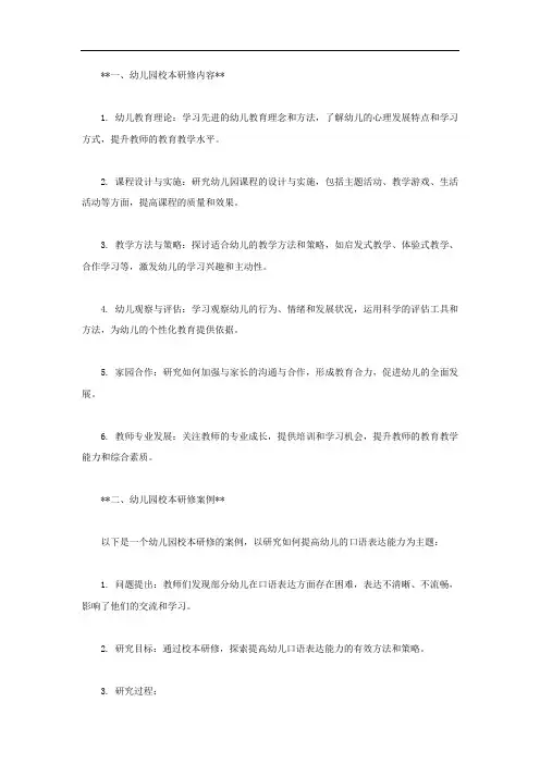 幼儿园校本研修内容和案例