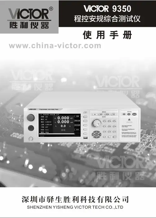 胜利仪器 VICTOR 9350程控安规综合测试仪说明书