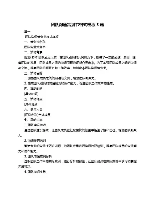 团队沟通策划书格式模板3篇