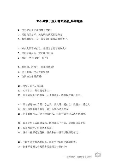 你不勇敢,没人替你坚强-励志短语