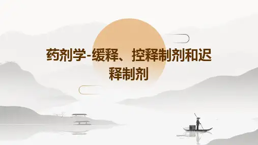 药剂学-缓释、控释制剂和迟释制剂