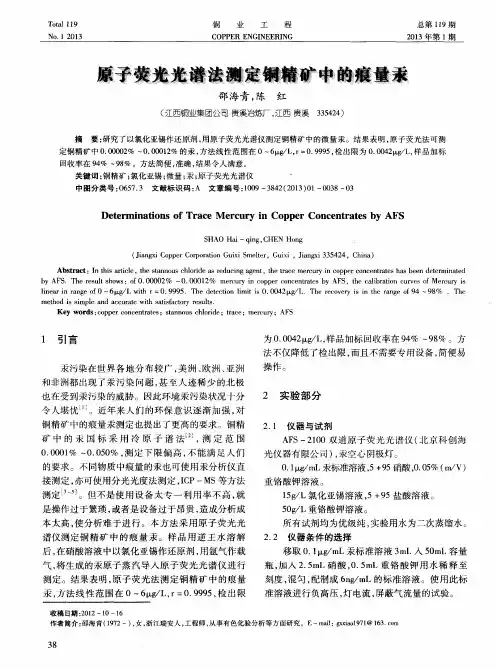 原子荧光光谱法测定铜精矿中的痕量汞