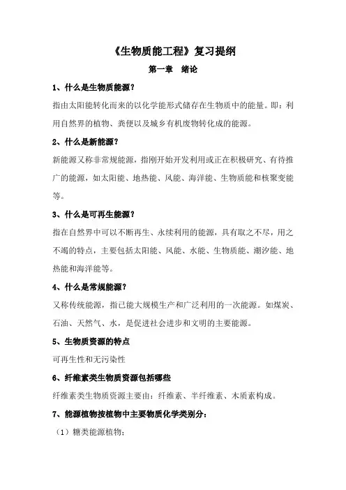 生物质能工程复习提纲