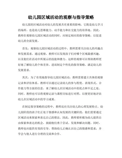 幼儿园区域活动的观察与指导策略