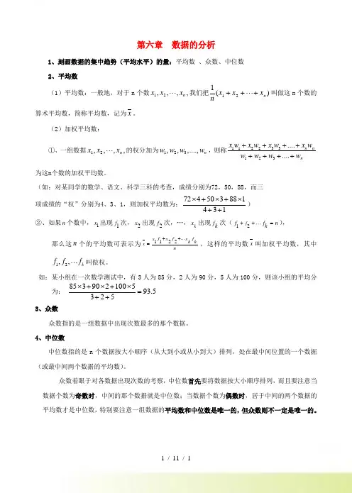 八年级数学上册 第六章 数据的分析知识点归纳 北师大版