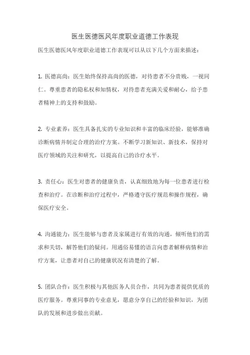 医生医德医风年度职业道德工作表现