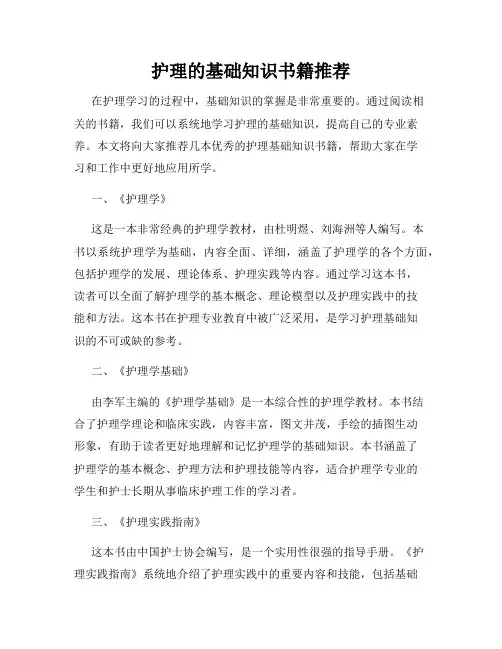 护理的基础知识书籍推荐