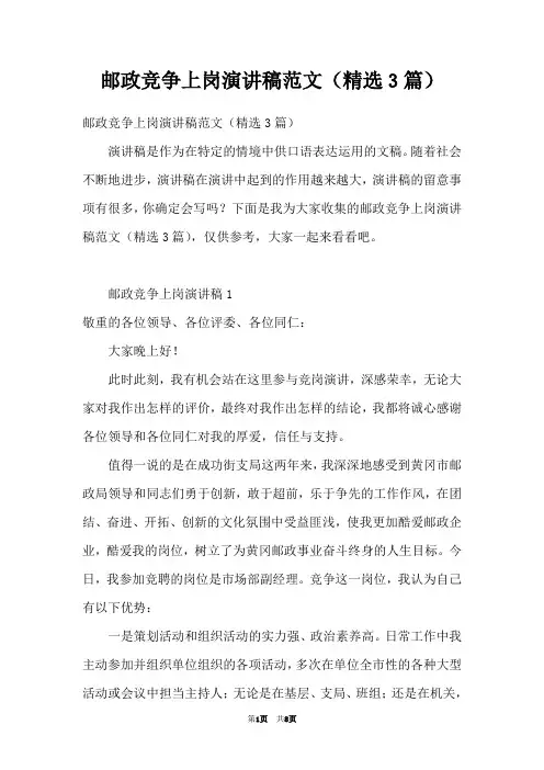 邮政竞争上岗演讲稿范文(精选3篇)