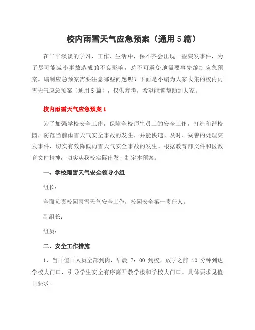 校内雨雪天气应急预案(5篇)