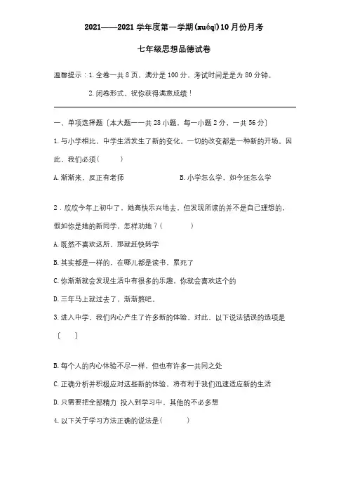 七年级政治第一学期10月份月考试卷  试题(共14页)