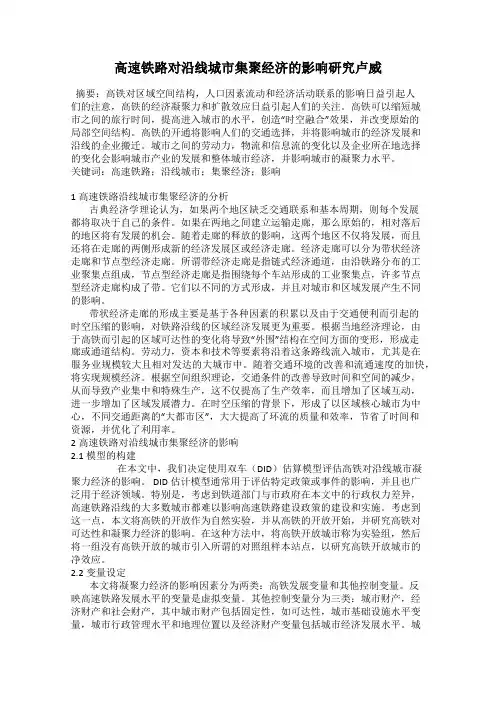高速铁路对沿线城市集聚经济的影响研究卢威