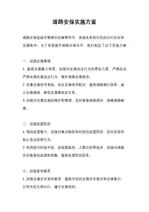 道路安保实施方案