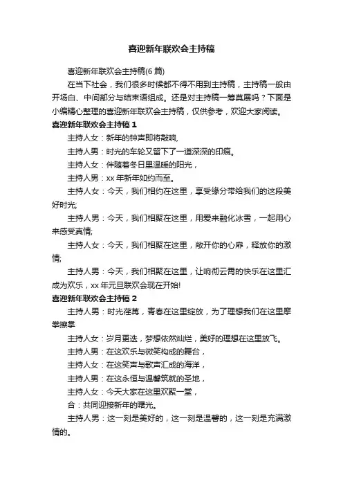 喜迎新年联欢会主持稿（6篇）