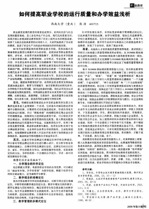 如何提高职业学校的运行质量和办学效益浅析