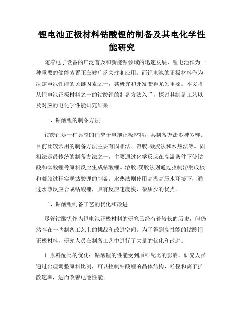 锂电池正极材料钴酸锂的制备及其电化学性能研究