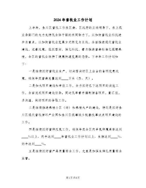 2024年畜牧业工作计划（3篇）