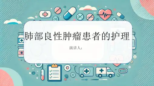肺部良性肿瘤患者的护理PPT课件