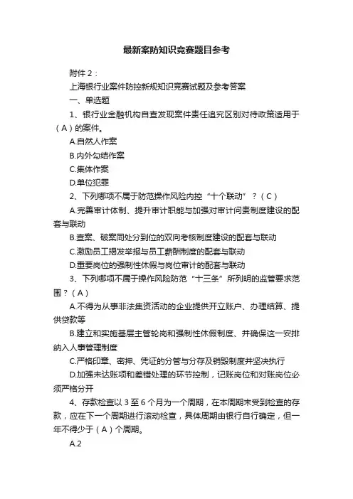 最新案防知识竞赛题目参考