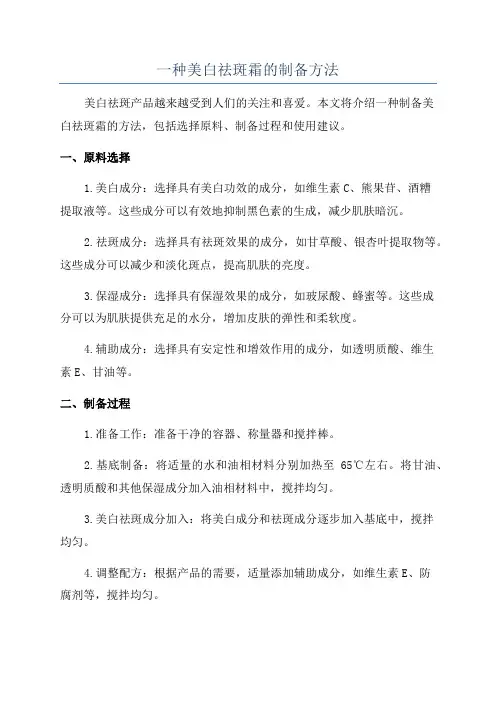 一种美白祛斑霜的制备方法