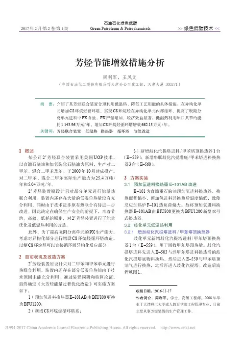 芳烃节能增效措施分析_周利军