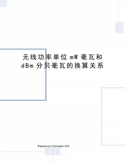无线功率单位mW毫瓦和dBm分贝毫瓦的换算关系