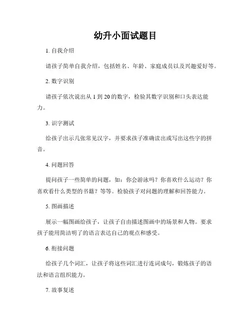 幼升小面试题目