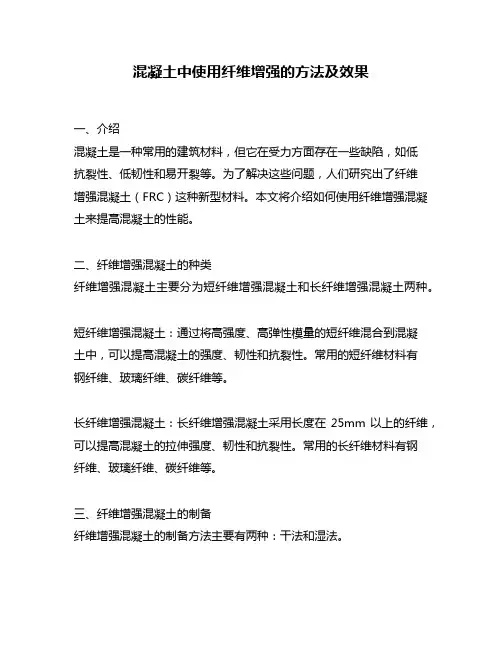 混凝土中使用纤维增强的方法及效果