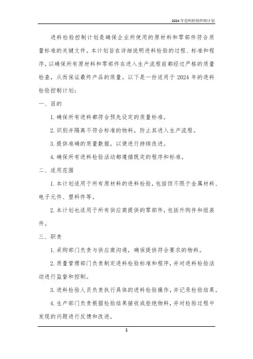 2024年进料检验控制计划