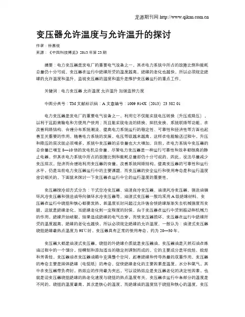 变压器允许温度与允许温升的探讨