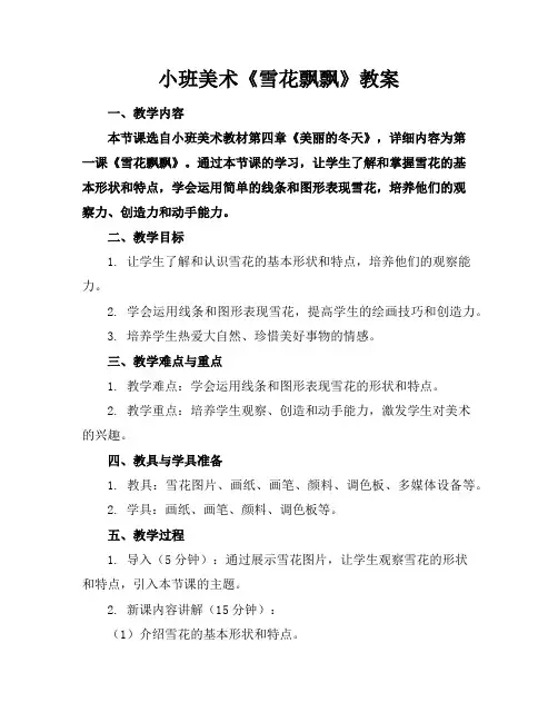 小班美术《雪花飘飘》教案