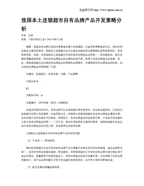 我国本土连锁超市自有品牌产品开发策略分析