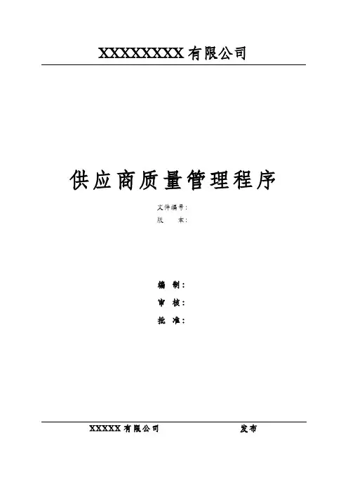 供应商质量管理程序