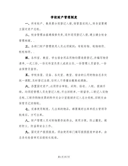 学校财产管理制度（5篇）