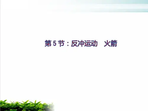 人教版 16.5反冲运动 火箭ppt优质课件