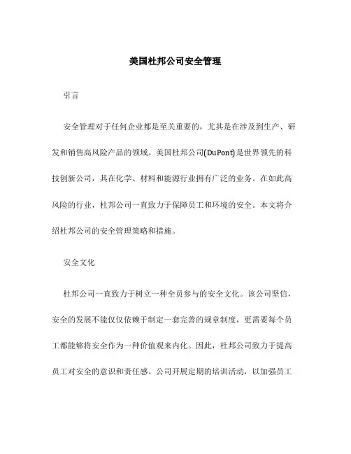 美国杜邦公司安全管理